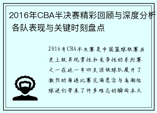 2016年CBA半决赛精彩回顾与深度分析 各队表现与关键时刻盘点