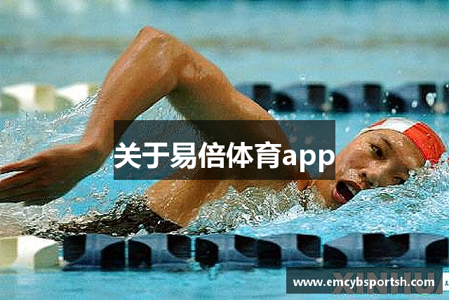 关于易倍体育app